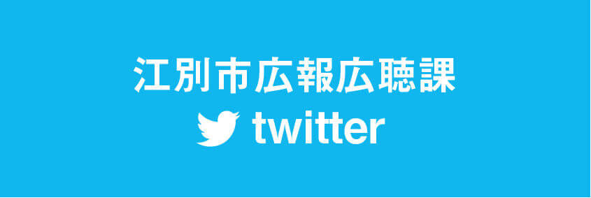 江別市広報広聴課twitter