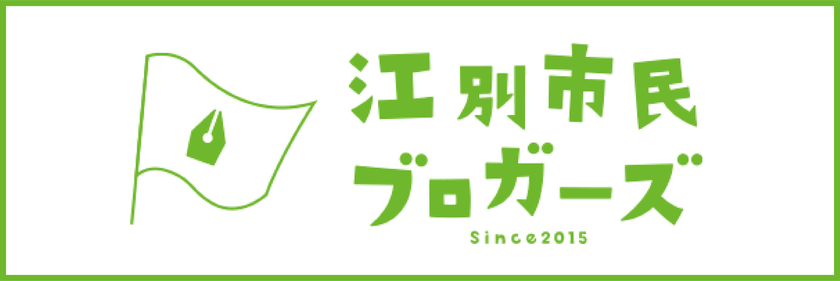 江別市民ブロガーズ