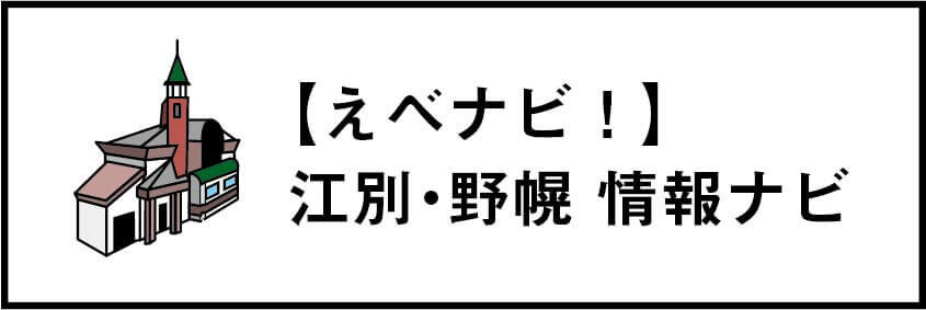 えべナビ!