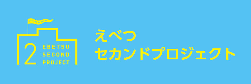 えべつセカンドプロジェクト